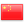 中国語